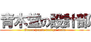 青木堂の設計部 (Green house design team)