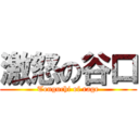 激怒の谷口 (Tenguchi of rage)