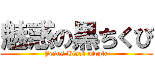 魅惑の黒ちくび (Jesus Black nipple)
