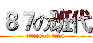 ８７の班代 (attack on titan)