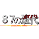 ８７の班代 (attack on titan)