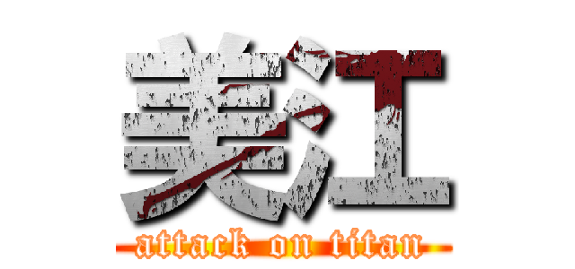 美江 (attack on titan)