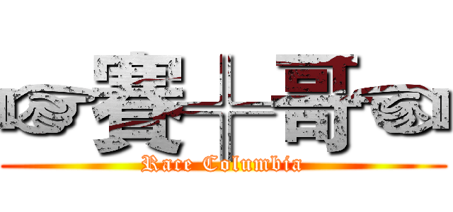 ☞賽╬哥☜ (Race Columbia)