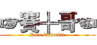 ☞賽╬哥☜ (Race Columbia)