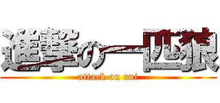 進撃の一匹狼 (attack on rui)
