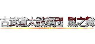 古武道太鼓集団 風之舞 (attack on titan)