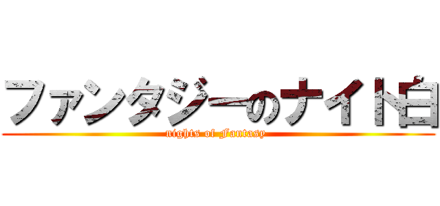 ファンタジーのナイト白 (nights of Fantasy )