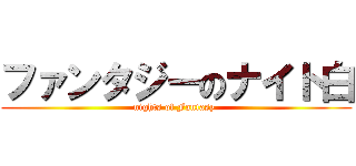 ファンタジーのナイト白 (nights of Fantasy )