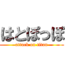 はとぽっぽ (attack on titan)