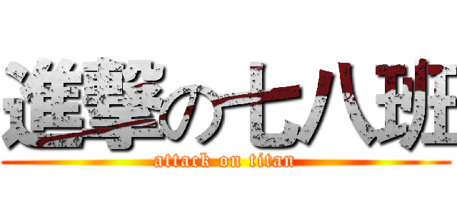 進撃の七八班 (attack on titan)