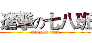 進撃の七八班 (attack on titan)