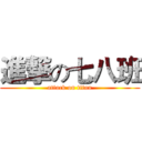 進撃の七八班 (attack on titan)