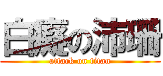 白癡の沛珊 (attack on titan)