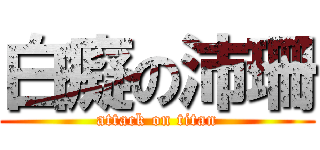 白癡の沛珊 (attack on titan)