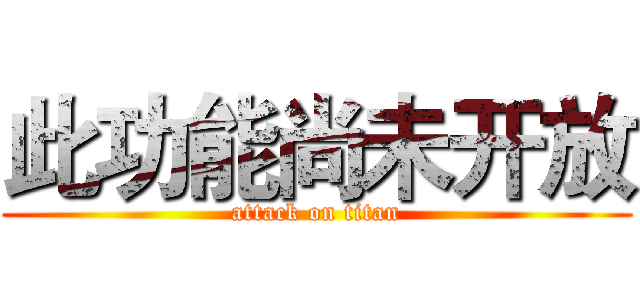 此功能尚未开放 (attack on titan)