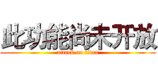 此功能尚未开放 (attack on titan)