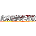 此功能尚未开放 (attack on titan)