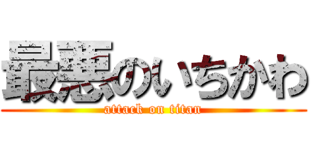 最悪のいちかわ (attack on titan)