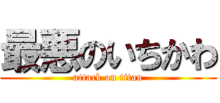 最悪のいちかわ (attack on titan)