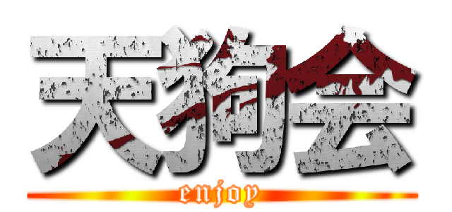 天狗会 (enjoy)