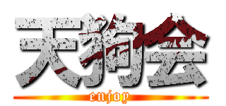 天狗会 (enjoy)