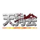 天狗会 (enjoy)