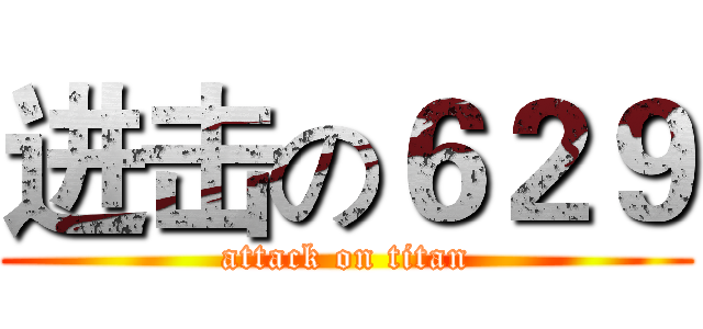 进击の６２９ (attack on titan)