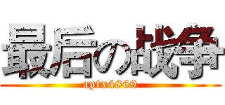 最后の战争 (aptx4869)