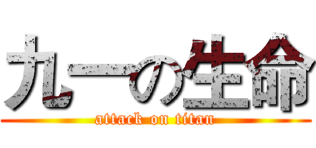 九一の生命 (attack on titan)