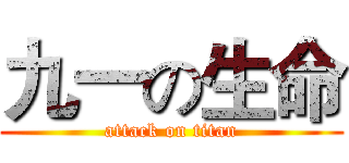 九一の生命 (attack on titan)