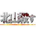 北山殺す (attack on titan)
