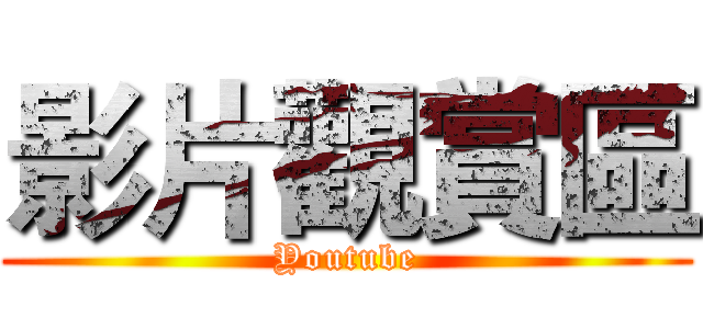 影片觀賞區 (Youtube)