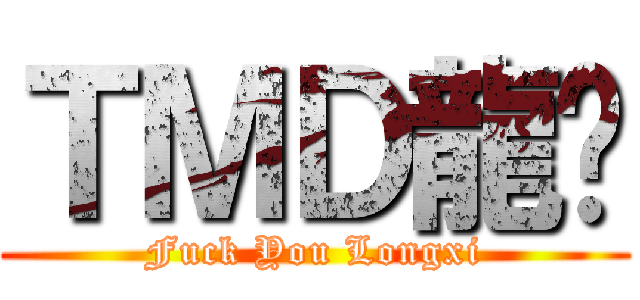 ＴＭＤ龍袭 (Fuck You Longxi)