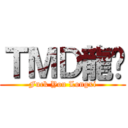 ＴＭＤ龍袭 (Fuck You Longxi)