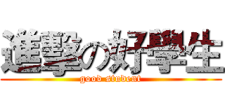 進擊の好學生 (good student)