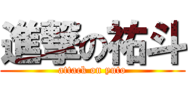 進撃の祐斗 (attack on yuto)