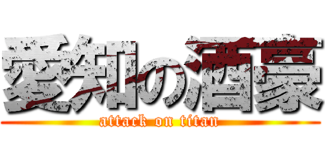 愛知の酒豪 (attack on titan)