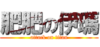 肥肥の伊瑪 (attack on titan)