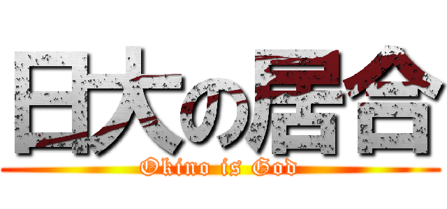 日大の居合 (Okino is God)