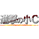 進撃の小Ｃ (attack on Small C.)