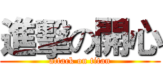 進擊の開心 (attack on titan)
