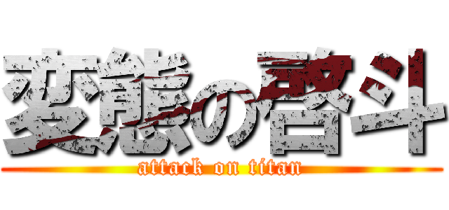 変態の啓斗 (attack on titan)