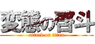 変態の啓斗 (attack on titan)