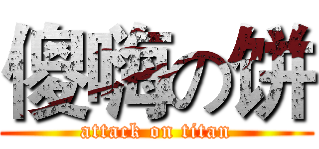 傻嗨の饼 (attack on titan)