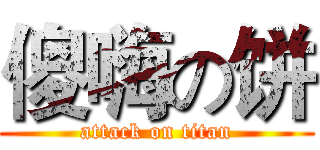 傻嗨の饼 (attack on titan)