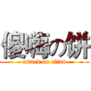 傻嗨の饼 (attack on titan)