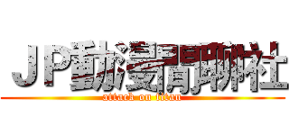 ＪＰ動漫閒聊社 (attack on titan)
