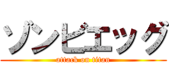 ゾンビエッグ (attack on titan)