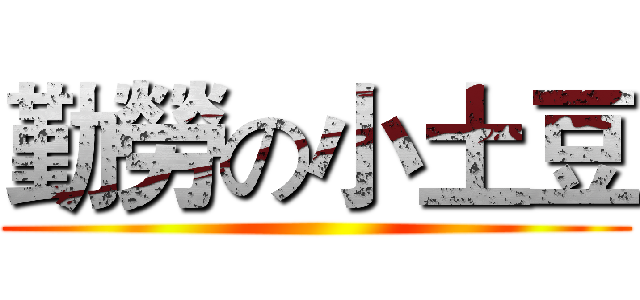 勤勞の小土豆 ()