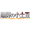 勤勞の小土豆 ()